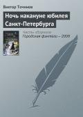 Ночь накануне юбилея Санкт-Петербурга - Точинов Виктор Павлович