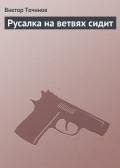 Русалка на ветвях сидит - Точинов Виктор Павлович