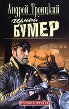Черный бумер - Троицкий Андрей Борисович