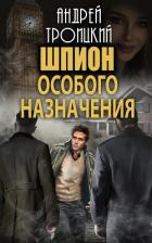 Шпион особого назначения - Троицкий Андрей Борисович