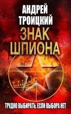 Знак шпиона - Троицкий Андрей Борисович
