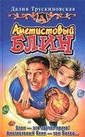 Аметистовый блин - Трускиновская Далия Мейеровна