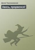 Авось, прорвемся! - Трускиновская Далия Мейеровна