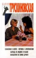 Баллада об индюке и фазане - Трускиновская Далия Мейеровна