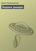 Бедные рыцари - Трускиновская Далия Мейеровна