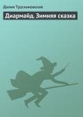 Диармайд. Зимняя сказка - Трускиновская Далия Мейеровна
