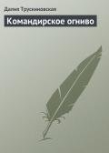 Командирское огниво - Трускиновская Далия Мейеровна