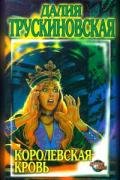 Королевская кровь - Трускиновская Далия Мейеровна
