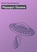 Маршрут Оккама - Трускиновская Далия Мейеровна