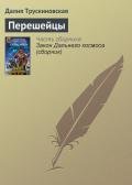 Перешейцы - Трускиновская Далия Мейеровна