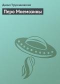 Перо Мнемозины - Трускиновская Далия Мейеровна