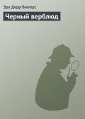 Черный верблюд - Биггерс Эрл Дерр