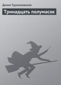 Тринадцать полумасок - Трускиновская Далия Мейеровна