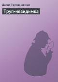 Труп-невидимка - Трускиновская Далия Мейеровна