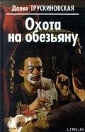 Умри в полночь - Трускиновская Далия Мейеровна