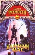Жалобный Маг - Трускиновская Далия Мейеровна