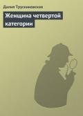 Женщина четвертой категории - Трускиновская Далия Мейеровна