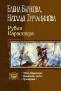 Заложники Света - Турчанинова Наталья Владимировна