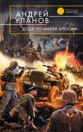 «Додж» по имени Аризона - Уланов Андрей Андреевич