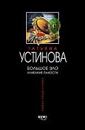 Большое зло и мелкие пакости - Устинова Татьяна Витальевна