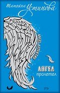 Персональный ангел - Устинова Татьяна Витальевна