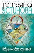 Подруга особого назначения - Устинова Татьяна Витальевна