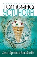 Закон обратного волшебства - Устинова Татьяна Витальевна