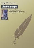 Ловля ветра - Валентинов Андрей