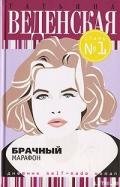 Брачный марафон - Веденская Татьяна