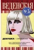 Девушка с амбициями - Веденская Татьяна
