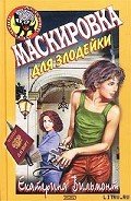 Маскировка для злодейки - Вильмонт Екатерина Николаевна