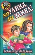 Раз улика, два улика! (Крик в ночи) - Вильмонт Екатерина Николаевна