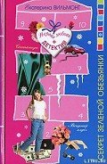 Секрет зеленой обезьянки - Вильмонт Екатерина Николаевна