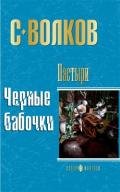 Пастыри. Черные бабочки - Волков Сергей Юрьевич
