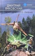 Мир вечного ливня - Янковский Дмитрий Валентинович