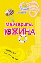 Парашют для утопающего - Южина Маргарита