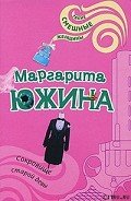 Сокровище старой девы - Южина Маргарита