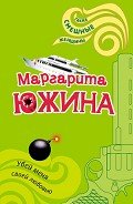 Убей меня своей любовью - Южина Маргарита