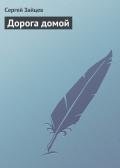 Дорога домой - Зайцев Сергей Григорьевич