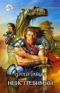 Неистребимый - Зайцев Сергей Григорьевич