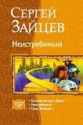Сила желания - Зайцев Сергей Григорьевич