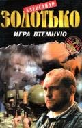 Игра втемную - Золотько Александр Карлович