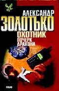 Почерк дракона - Золотько Александр Карлович