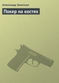 Покер на костях - Золотько Александр Карлович
