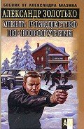Рождество по-новорусски - Золотько Александр Карлович