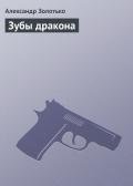 Зубы дракона - Золотько Александр Карлович
