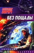 Без пощады - Зорич Александр