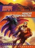 Консул Содружества - Зорич Александр