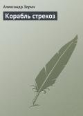 Корабль стрекоз - Зорич Александр
