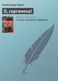 О, сергамена! - Зорич Александр